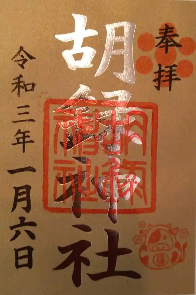 胡録神社の御朱印