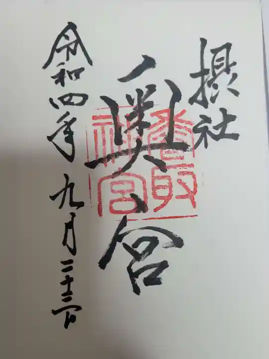 香取神宮の御朱印