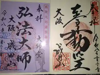 成田山大阪別院 明王院の御朱印 2026年02月