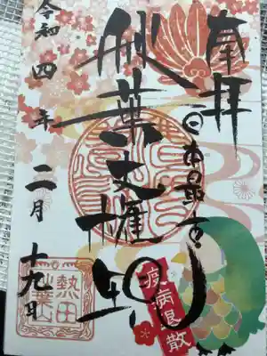 アマビエの御朱印