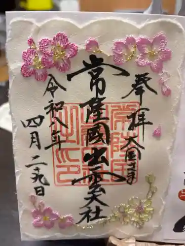 常陸国出雲大社の御朱印