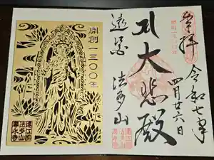 尊永寺の御朱印