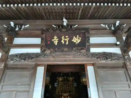 妙行寺(千葉県)