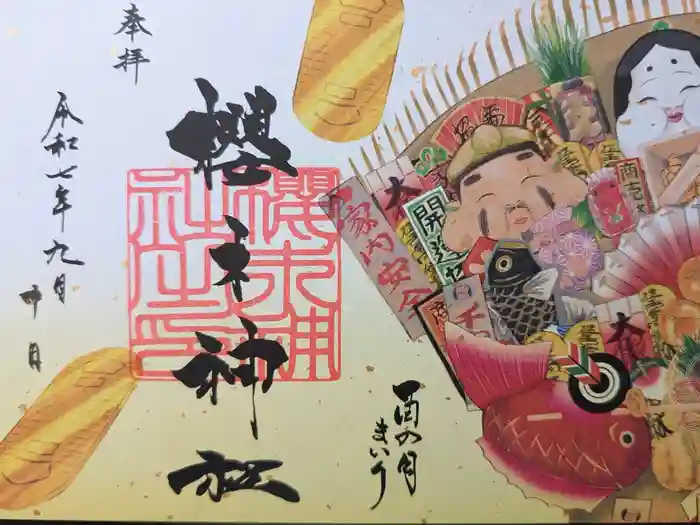 櫻木神社の御朱印