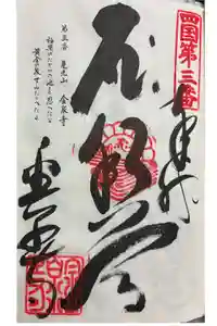 金泉寺の御朱印
