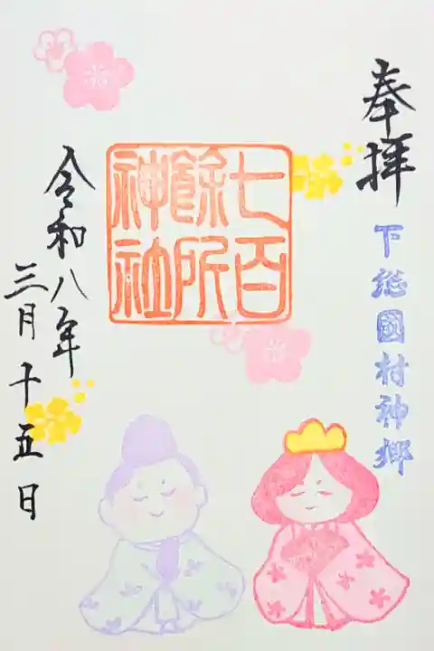 令和8年 月替り御朱印 3月
『ひな祭り』
初穂料500円