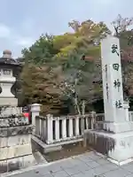 武田神社のその他建物