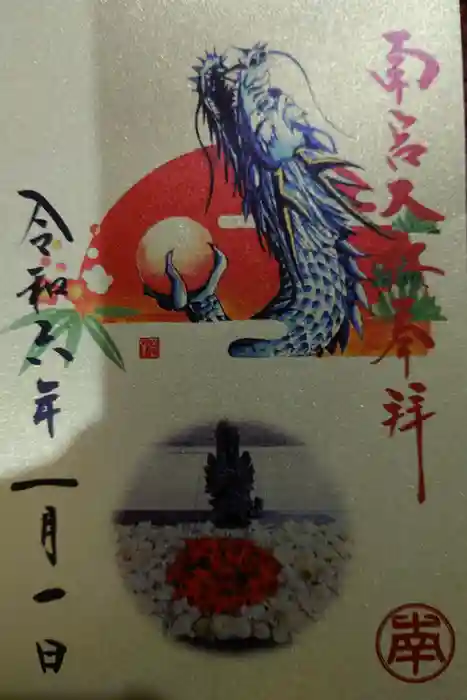 美濃國一宮　南宮大社の御朱印