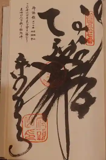 栄福寺の御朱印 2025年12月