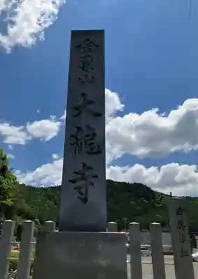 大龍寺のその他建物