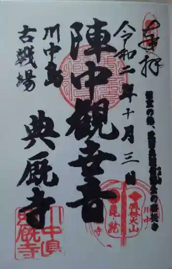 典厩寺の御朱印 2020年10月