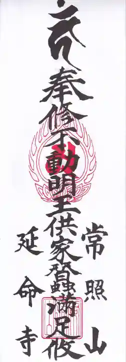 延命寺の授与品その他