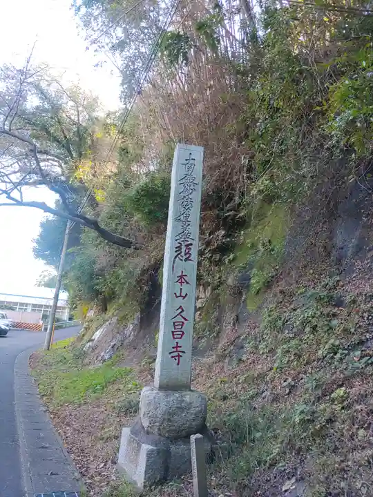 本山 久昌寺(茨城県)