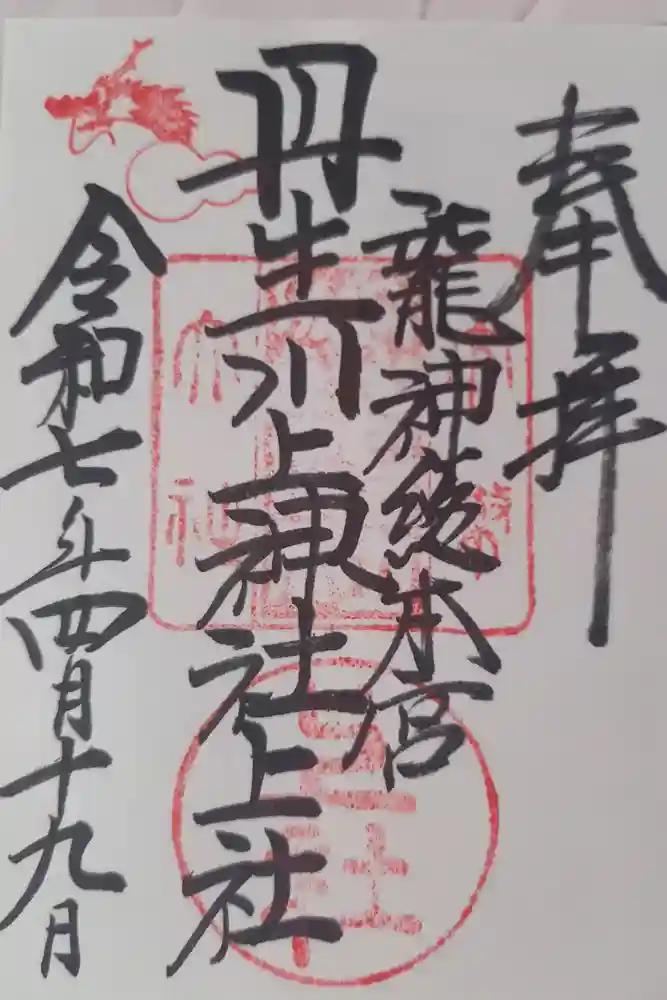 丹生川上神社（上社）の御朱印