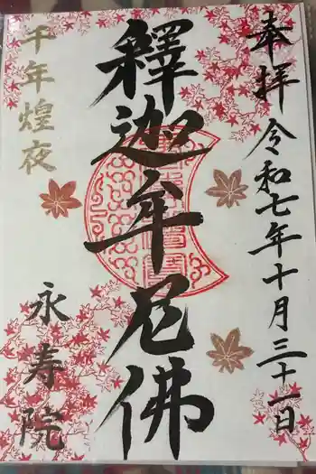 永寿院の御朱印 2025年10月