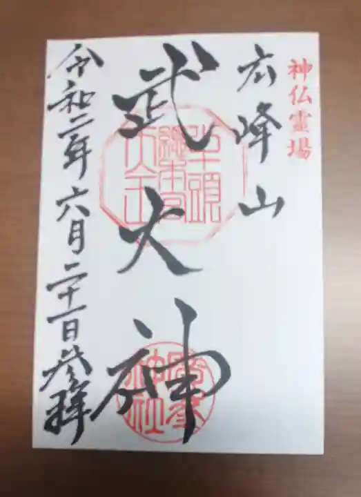 廣峯神社の御朱印
