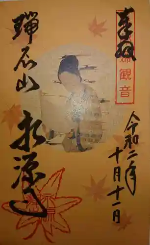 永源寺の御朱印