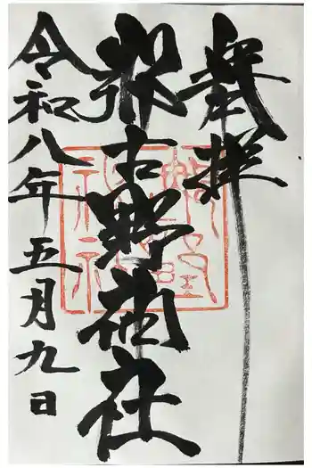 那古野神社の御朱印 2026年05月