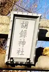 高野胡録神社の建物その他