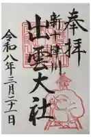 出雲大社新十津川分院の御朱印