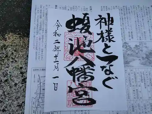 蝮ヶ池八幡宮の御朱印