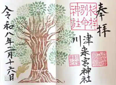 川津来宮神社の御朱印