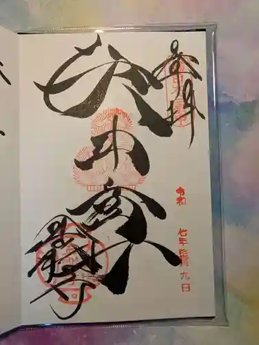 金剛寺（八坂庚申堂）(京都府)