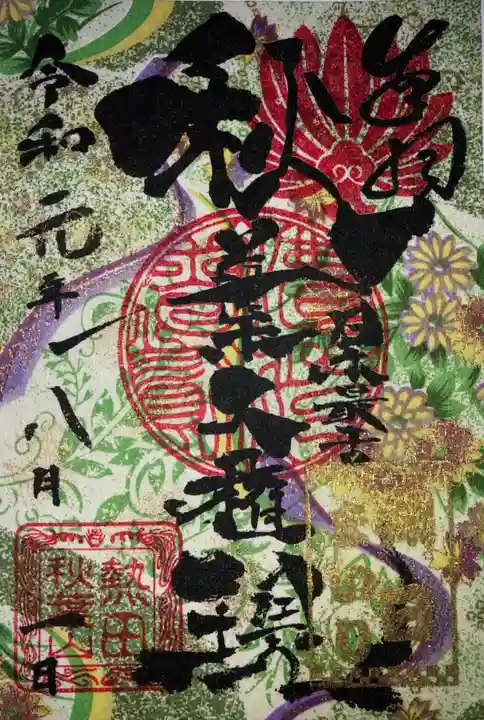 秋葉山圓通寺の御朱印