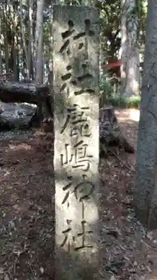 黒栖神社(鹿嶋神社)のその他建物