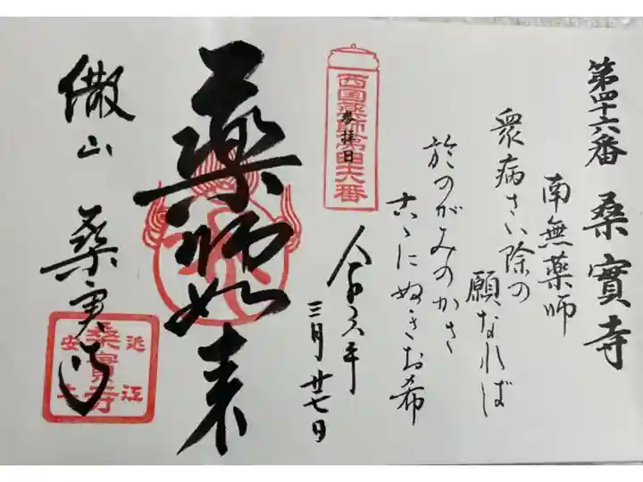 桑實寺 西国薬師49霊場