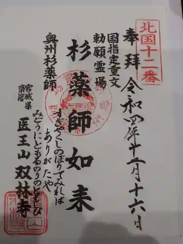 双林寺の御朱印