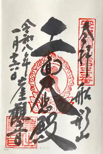 大福寺の御朱印 2026年01月