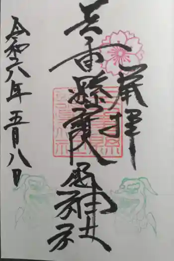 三重縣護國神社の御朱印 2024年05月