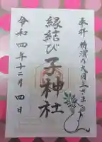子神社の御朱印