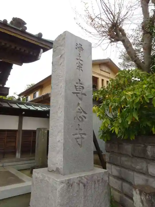 専念寺のその他建物