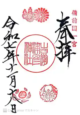 吉備津彦神社(岡山県)