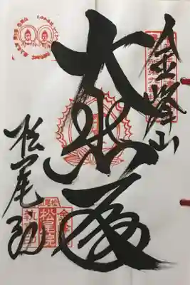 松尾院の御朱印