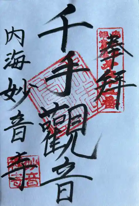 妙音寺の御朱印