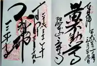 園城寺(三井寺)の御朱印