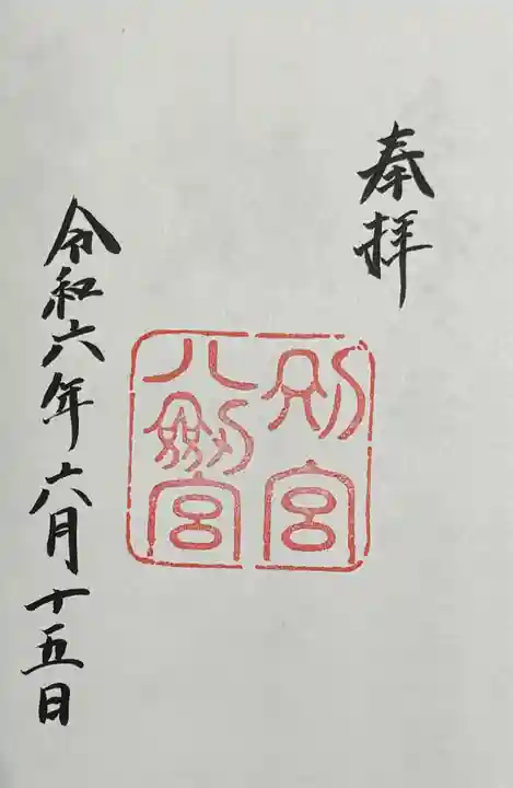 八剣宮(熱田神宮別宮)(愛知県)