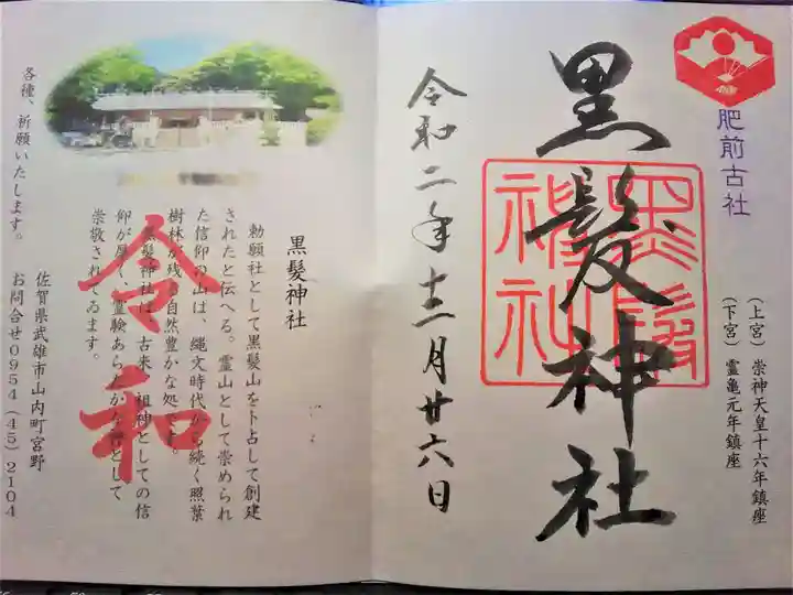 黒髪神社の御朱印