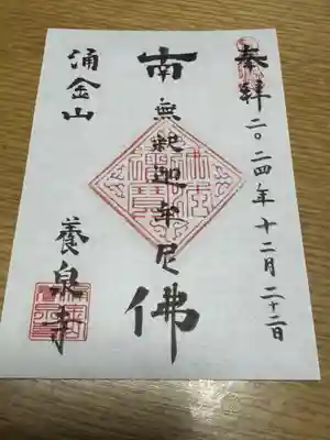 涌金山　養泉寺(三重県)