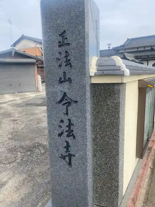 令法寺のその他建物