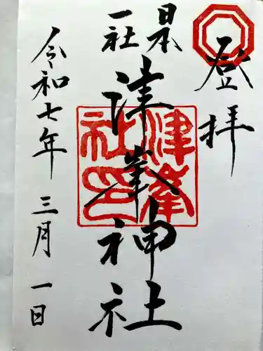 津峯神社の御朱印