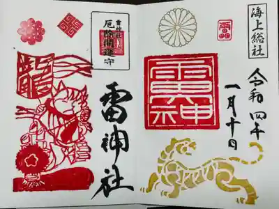 雷神社の御朱印