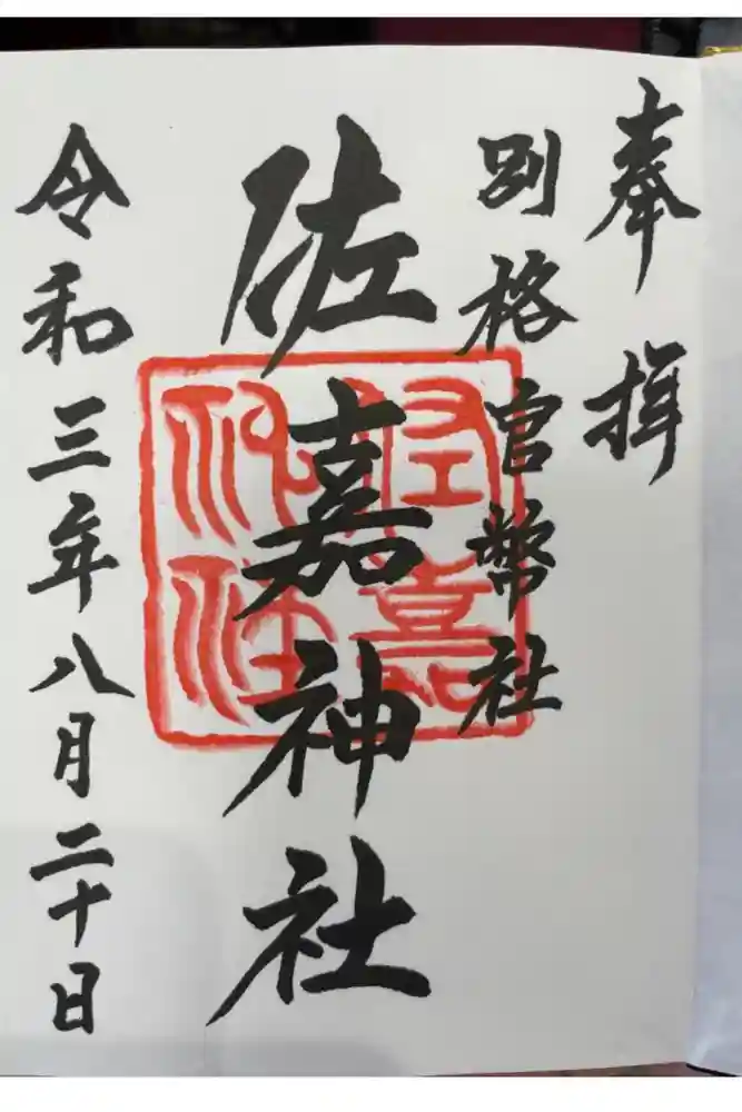 佐嘉神社・松原神社の御朱印