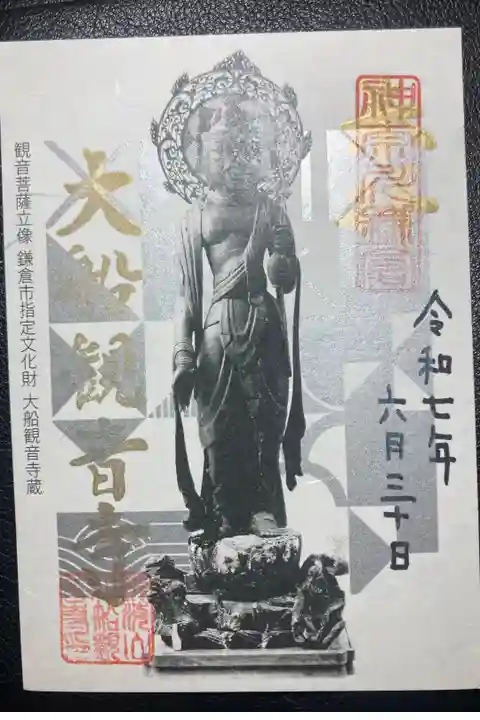 大船観音寺ー限定御朱印、箔押し平安佛
秘仏、聖観世音立像。