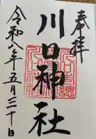 川口神社の御朱印