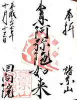 回向院の御朱印