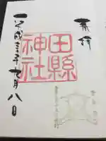 田縣神社の御朱印